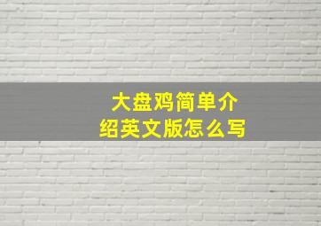 大盘鸡简单介绍英文版怎么写