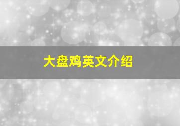 大盘鸡英文介绍