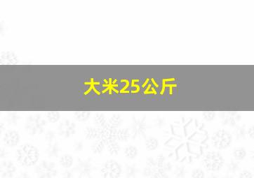 大米25公斤