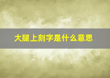 大腿上刻字是什么意思