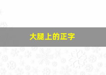 大腿上的正字