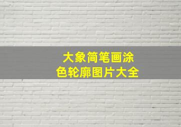 大象简笔画涂色轮廓图片大全