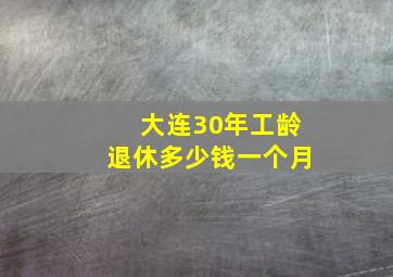 大连30年工龄退休多少钱一个月