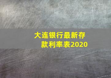 大连银行最新存款利率表2020