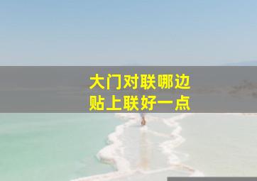 大门对联哪边贴上联好一点