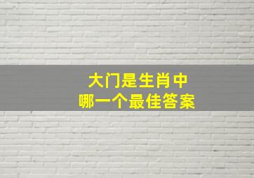 大门是生肖中哪一个最佳答案