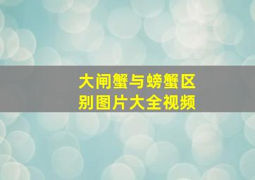 大闸蟹与螃蟹区别图片大全视频