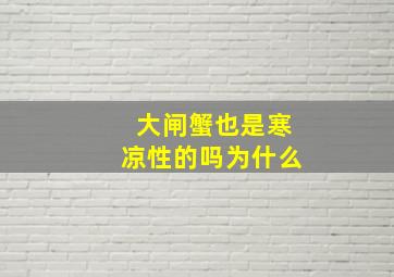 大闸蟹也是寒凉性的吗为什么