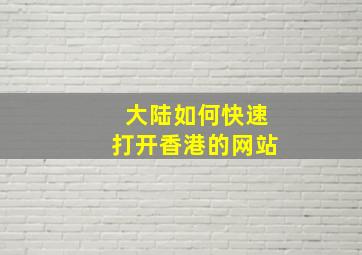 大陆如何快速打开香港的网站