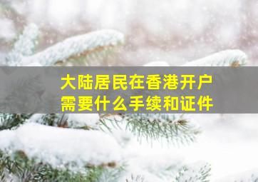 大陆居民在香港开户需要什么手续和证件