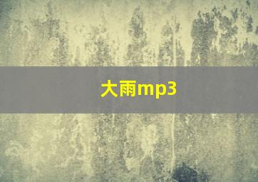 大雨mp3