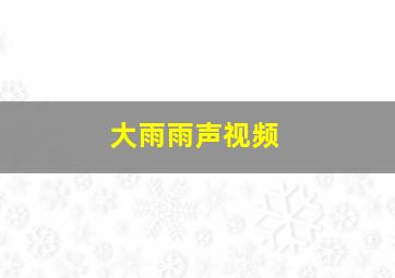 大雨雨声视频