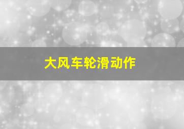 大风车轮滑动作