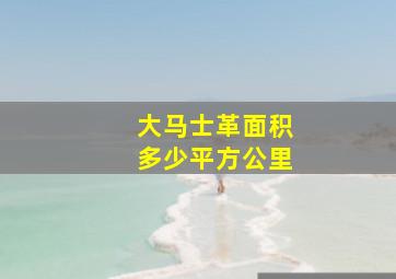 大马士革面积多少平方公里