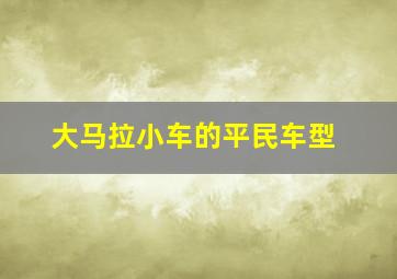 大马拉小车的平民车型