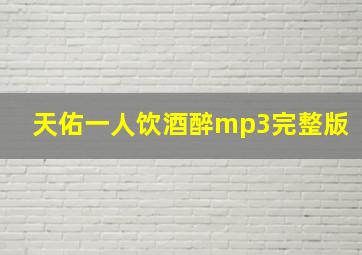 天佑一人饮酒醉mp3完整版