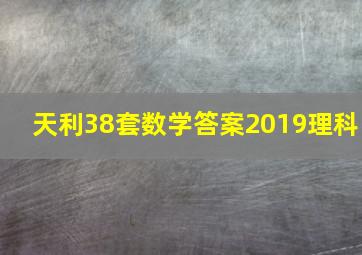 天利38套数学答案2019理科