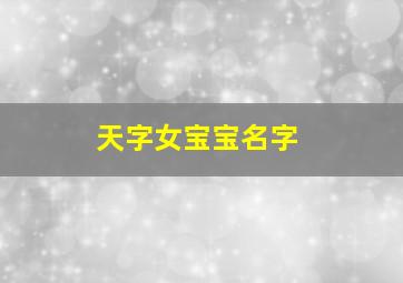 天字女宝宝名字