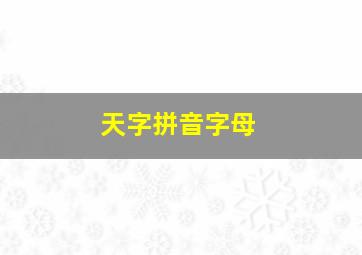 天字拼音字母