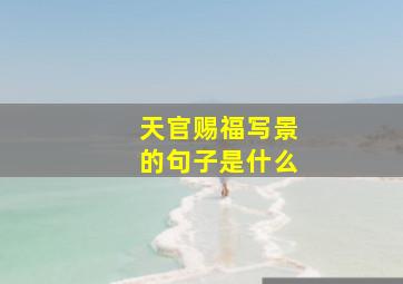 天官赐福写景的句子是什么