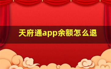 天府通app余额怎么退