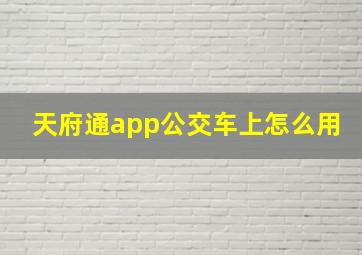 天府通app公交车上怎么用