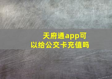 天府通app可以给公交卡充值吗