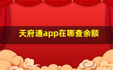 天府通app在哪查余额