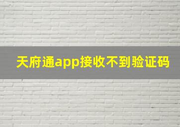 天府通app接收不到验证码