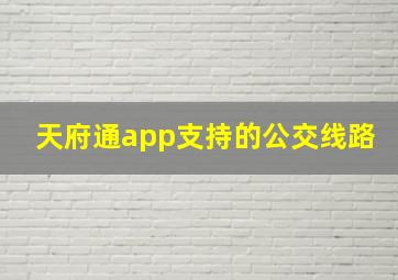 天府通app支持的公交线路