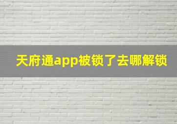 天府通app被锁了去哪解锁