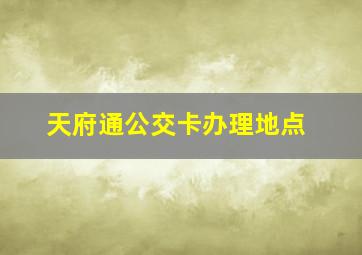 天府通公交卡办理地点