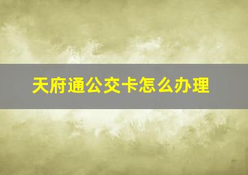 天府通公交卡怎么办理