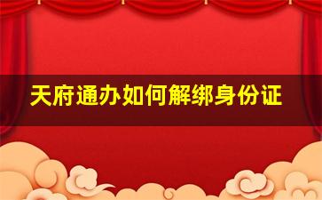 天府通办如何解绑身份证