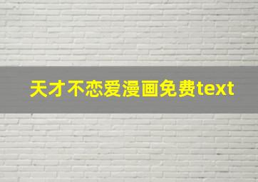 天才不恋爱漫画免费text