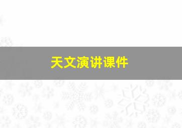 天文演讲课件