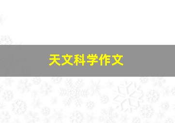 天文科学作文