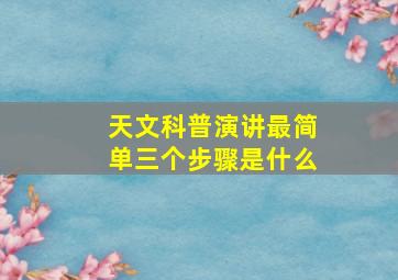 天文科普演讲最简单三个步骤是什么