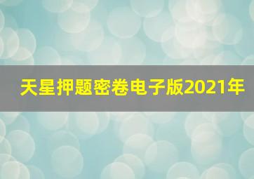 天星押题密卷电子版2021年