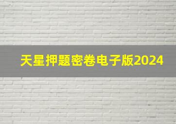 天星押题密卷电子版2024