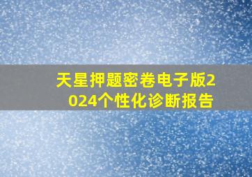 天星押题密卷电子版2024个性化诊断报告