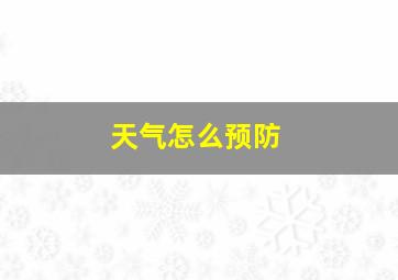 天气怎么预防