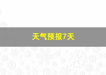 天气预报7天