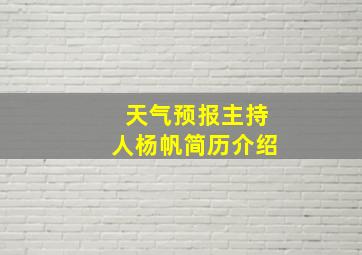 天气预报主持人杨帆简历介绍