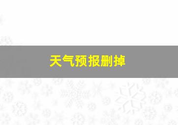 天气预报删掉