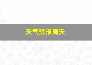 天气预报周天