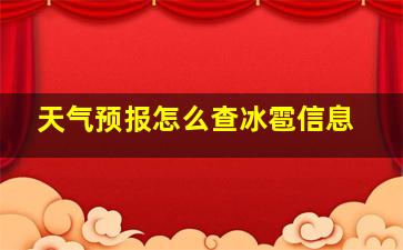 天气预报怎么查冰雹信息