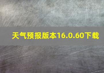 天气预报版本16.0.60下载