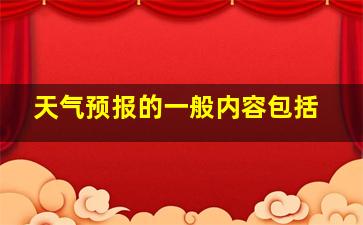 天气预报的一般内容包括