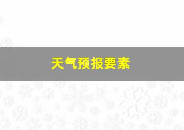 天气预报要素